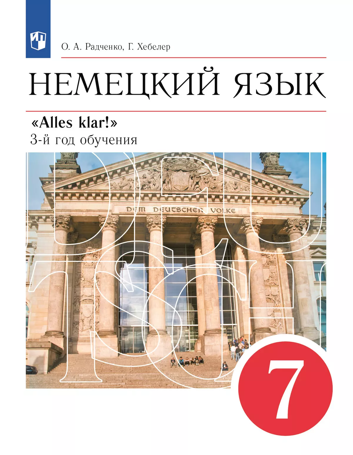 Немецкий язык. 7 класс. Учебник купить на сайте группы компаний  «Просвещение»