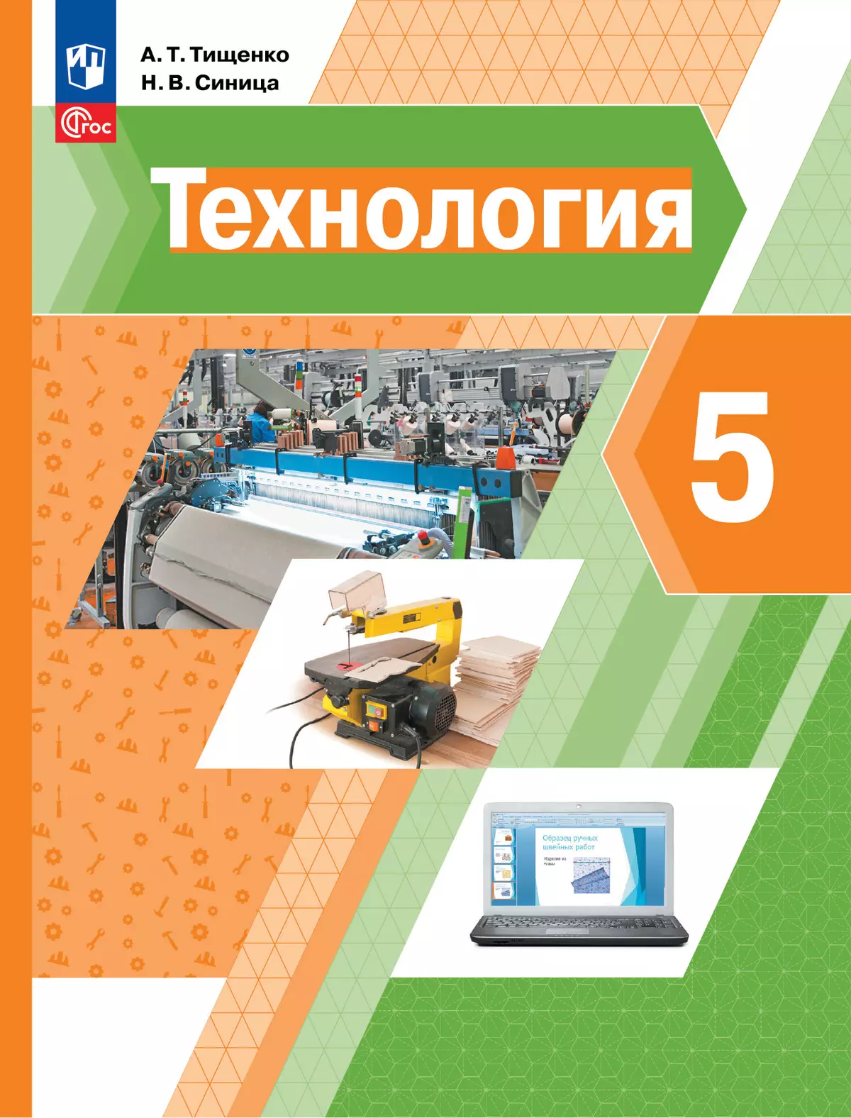 Технология. 5 класс. Учебное пособие купить на сайте группы компаний  «Просвещение»