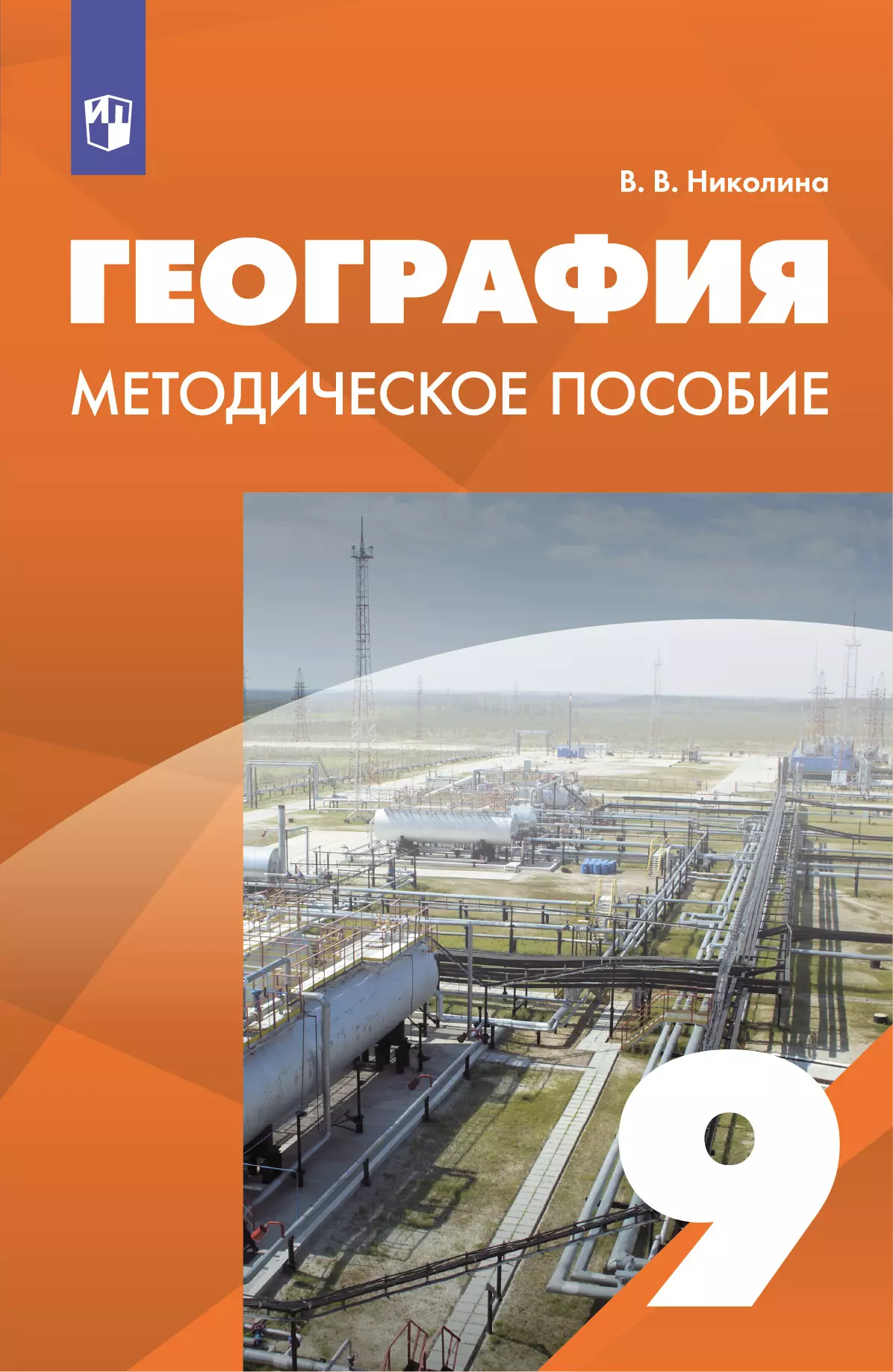 География. 9 класс. Методическое пособие купить на сайте группы компаний  «Просвещение»