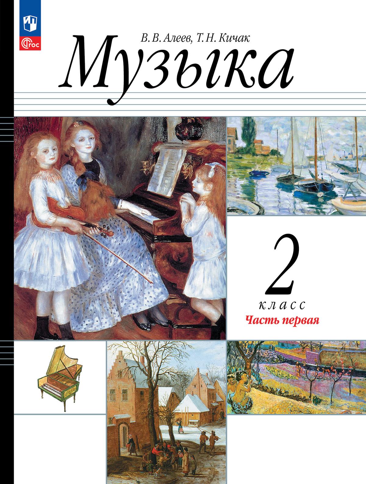 Музыка. 2 класс. Учебное пособие. В 2 ч. Часть 1 купить на сайте группы  компаний «Просвещение»