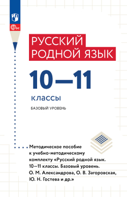 Русский родной язык. 10—11 классы. Базовый уровень. Методическое пособие