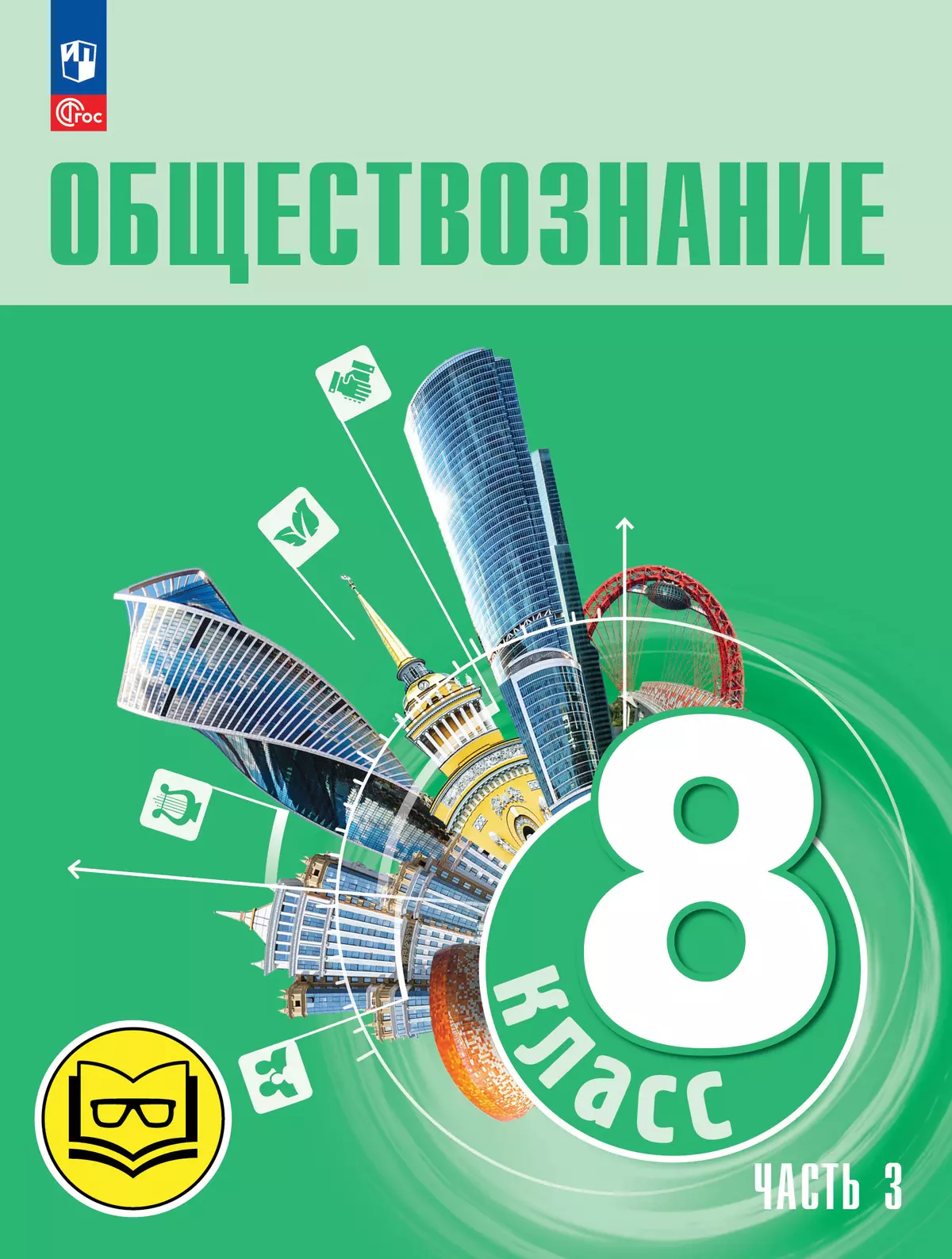 Обществознание. 8 класс. Учебное пособие. В 3-х ч. Часть 3 (версия для  слабовидящих обучающихся) купить на сайте группы компаний «Просвещение»