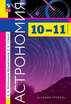 Астрономия. 10-11 классы. Базовый уровень. Учебник