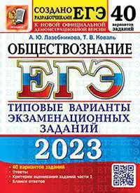 ЕГЭ 2023. 50 ТВЭЗ. Обществознание. 40 вариантов. Типовые варианты экзаменационных заданий