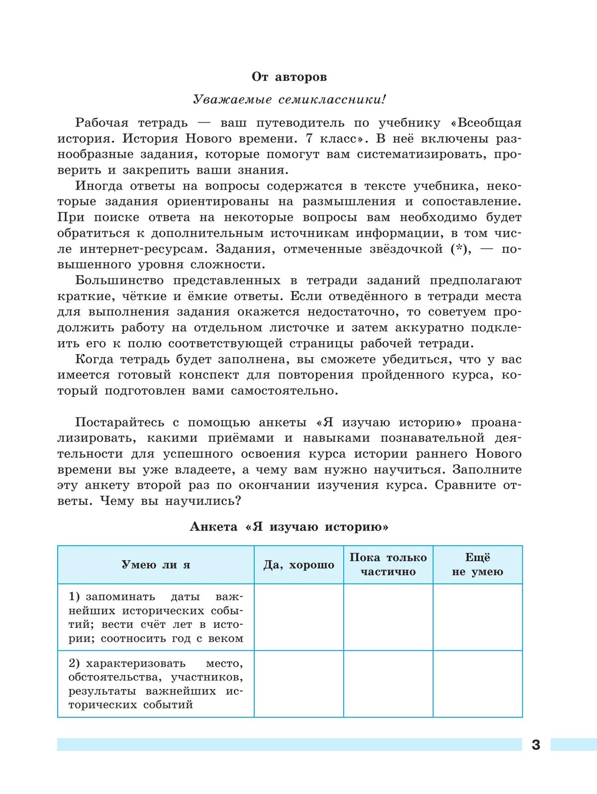 Всеобщая История. История Нового Времени. Рабочая Тетрадь. 7 Класс.