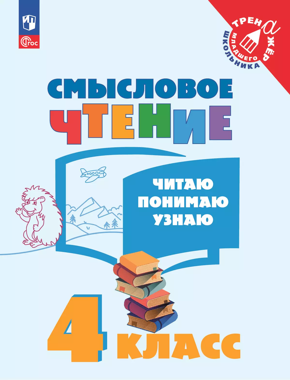 Смысловое чтение. Читаю, понимаю, узнаю. 4 класс купить на сайте группы  компаний «Просвещение»