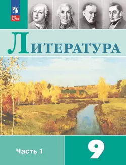 Литература. 9 класс. Электронная форма учебника. В 2 ч. Часть 1
