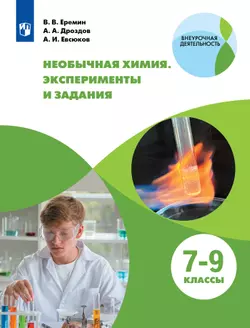 Необычная химия. Эксперименты и задания. 7-9 классы