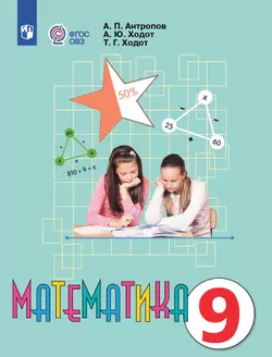 Математика. 9 класс. Учебник (для обучающихся с интеллектуальными нарушениями)