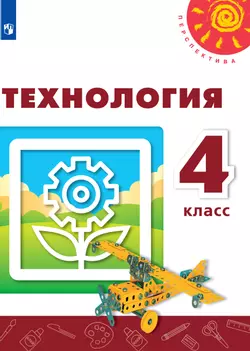 Технология. 4 класс. Электронная форма учебника