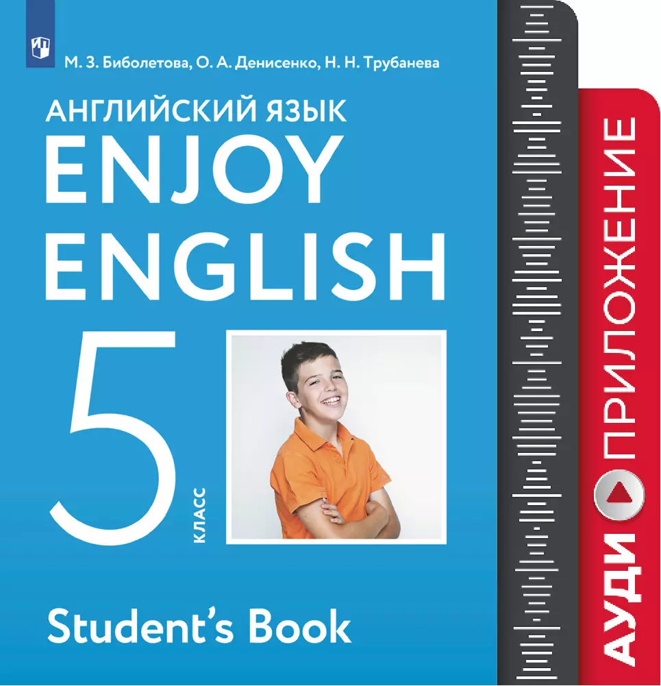 Английский язык. Аудиокурс. 5 класс купить на сайте группы компаний  «Просвещение»