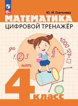 Цифровой тренажер. Математика. 4 класс