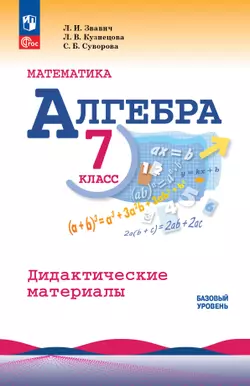 Математика. Алгебра. 7 класс. Базовый уровень. Дидактические материалы