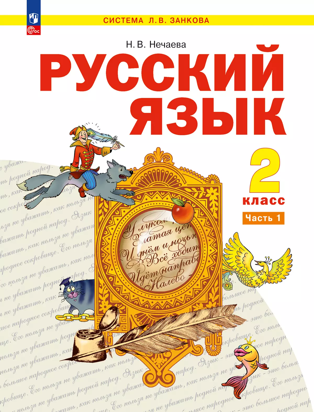 Русский язык. 2 класс. Учебное пособие. В 2 ч. Часть 1 купить на сайте  группы компаний «Просвещение»