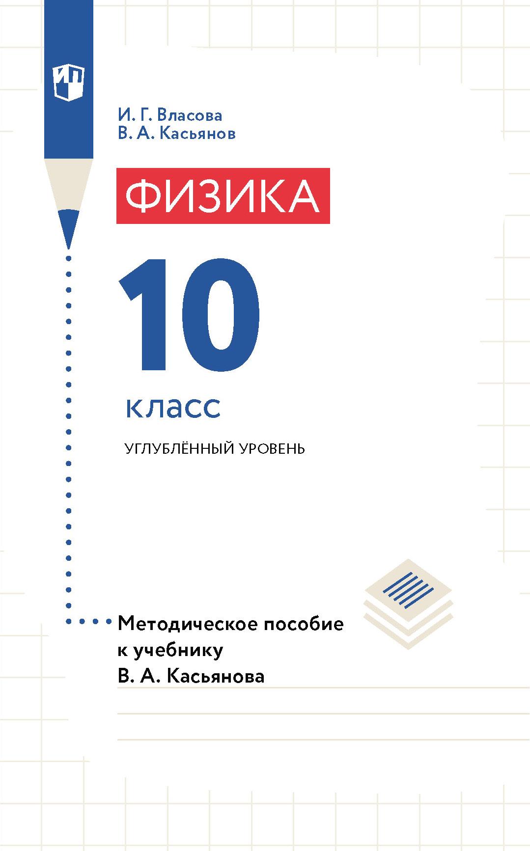 Физика. 10 Класс. Углубленный Уровень. Методическое Пособие Купить.