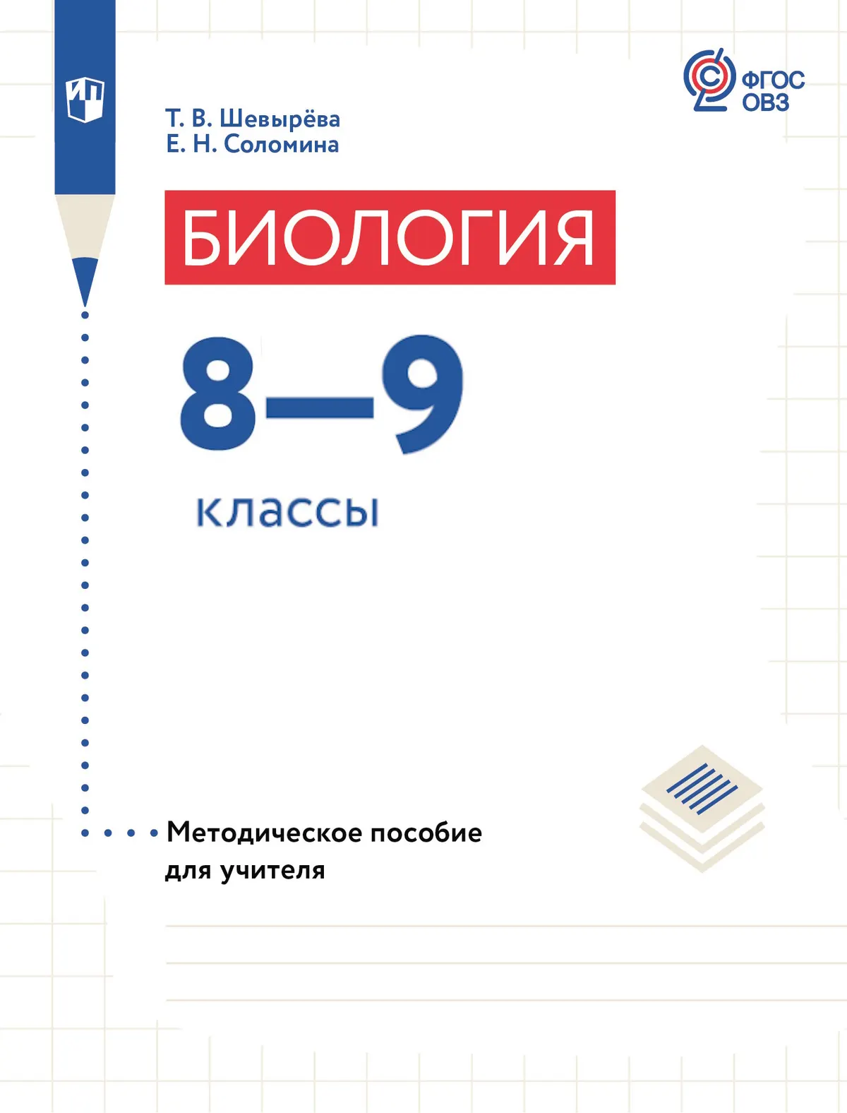 Биология. 8-9 классы. Методическое пособие (для обучающихся с интеллектуальными нарушениями) 40-1906-01.jpg.jpg