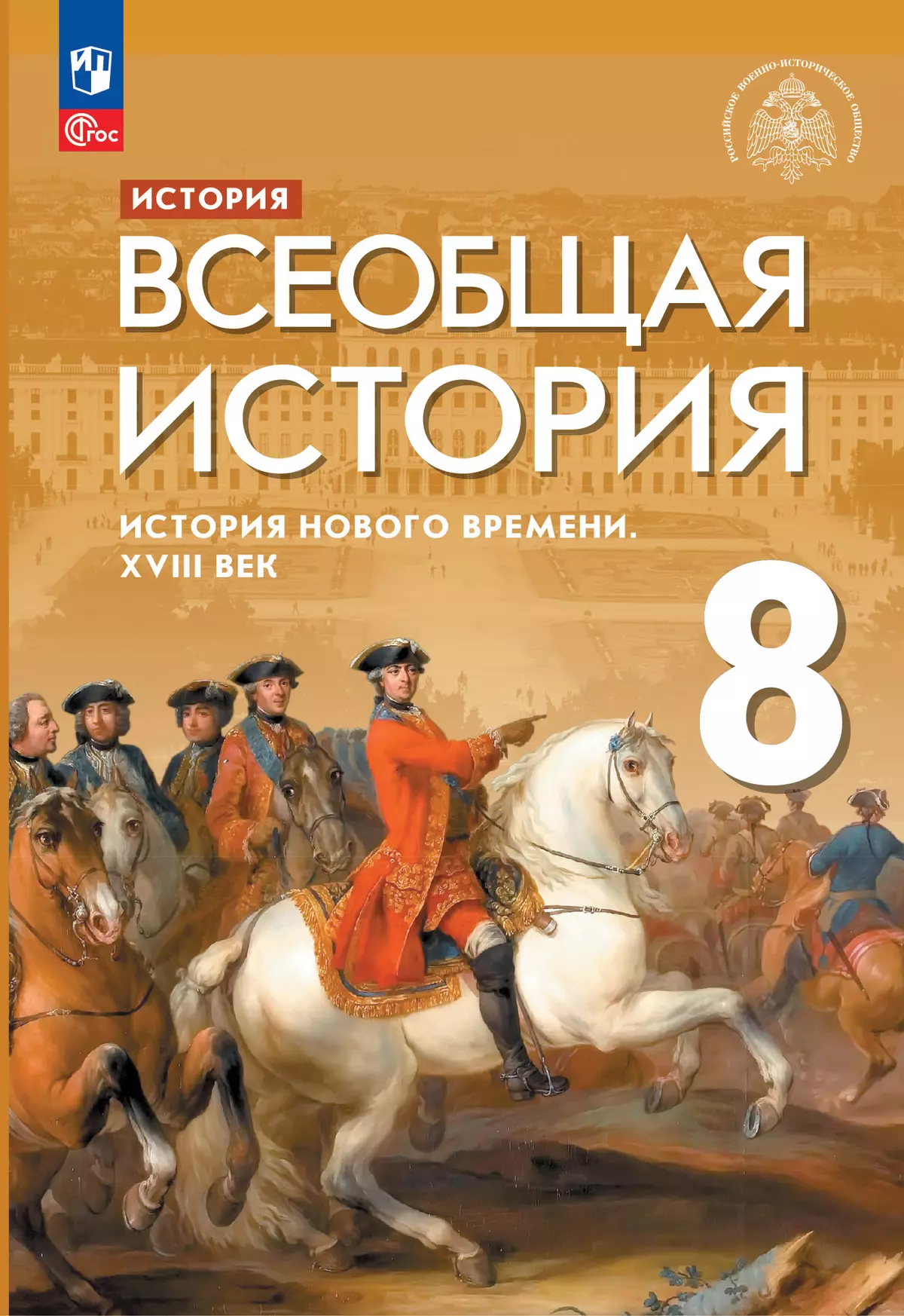 История. Всеобщая история. История Нового времени. XVIII век. 8 класс.  Электронная форма учебника купить на сайте группы компаний «Просвещение»