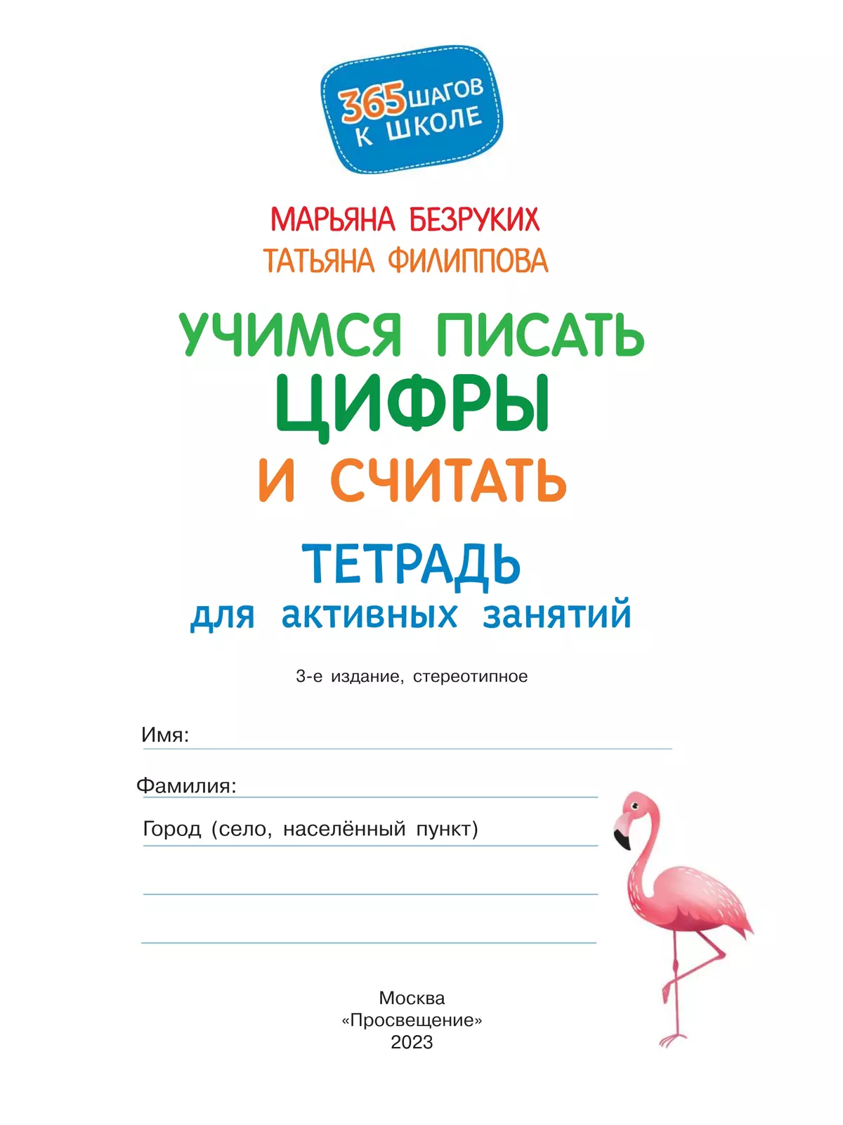 Учимся писать цифры и считать купить на сайте группы компаний «Просвещение»