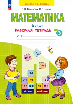 Математика. Рабочая тетрадь. 2 класс. В 4-х частях. Часть 3