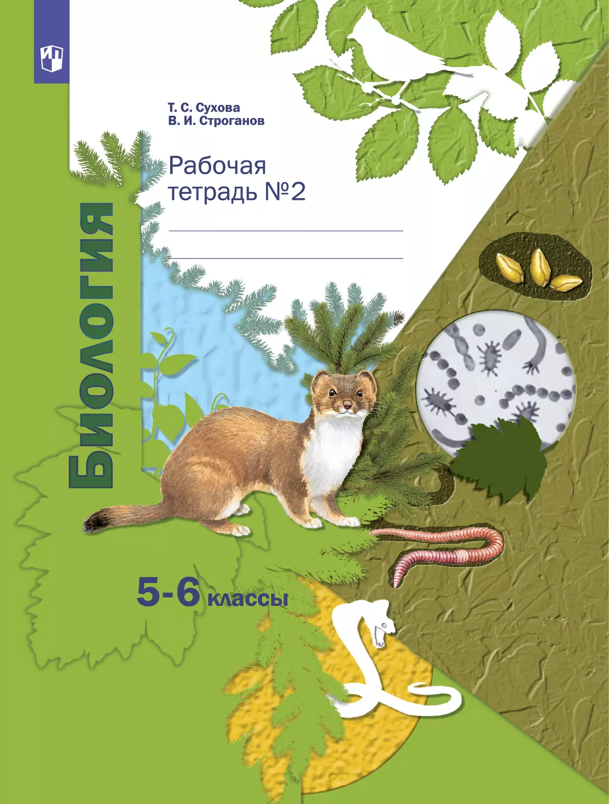 Биология. 5-6 классы. Рабочая тетрадь. В 2 ч. Часть 2 купить на сайте  группы компаний «Просвещение»