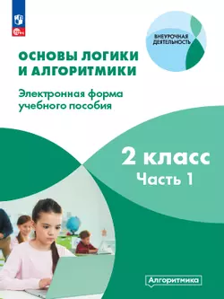 Основы логики и алгоритмики. ЭФУП. 2 класс. В двух частях. Часть 1