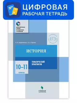 История. 10-11 классы. Цифровой тематический практикум