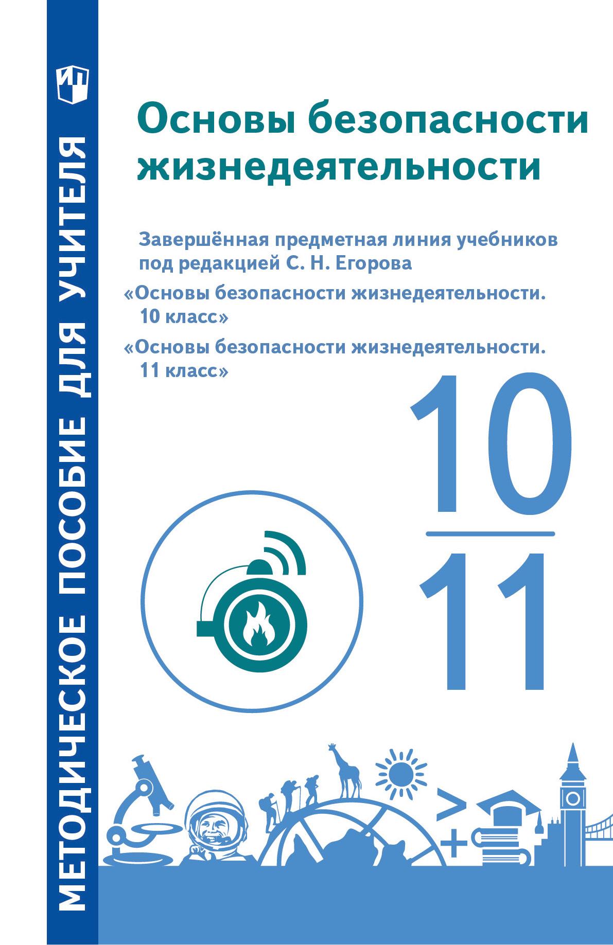 Основы безопасности жизнедеятельности. Методические рекомендации. 10 – 11  классы. Учебное пособие для общеобразовательных организаций купить на сайте  группы компаний «Просвещение»