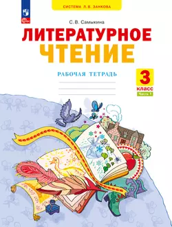Литературное чтение. Рабочая тетрадь. 3 класс. В 2 частях. Часть 1