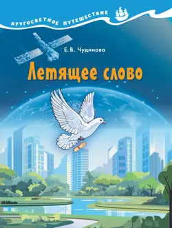 Кругосветное путешествие. Летящее слово.
