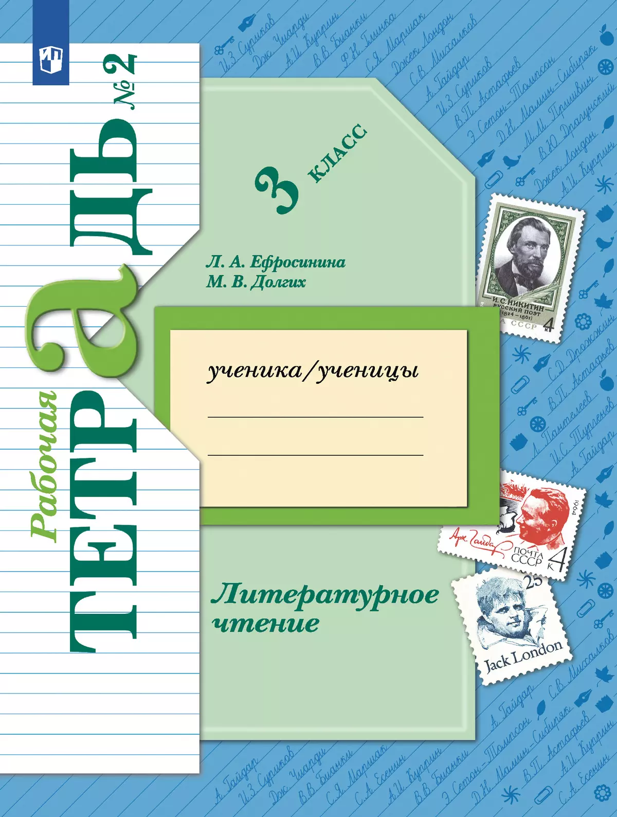 Литературное чтение. 3 класс. Рабочая тетрадь. В 2 частях. Часть 2 купить  на сайте группы компаний «Просвещение»