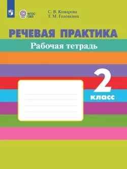 Речевая практика. 2 класс. Рабочая тетрадь (для обучающихся с интеллектуальными нарушениями)