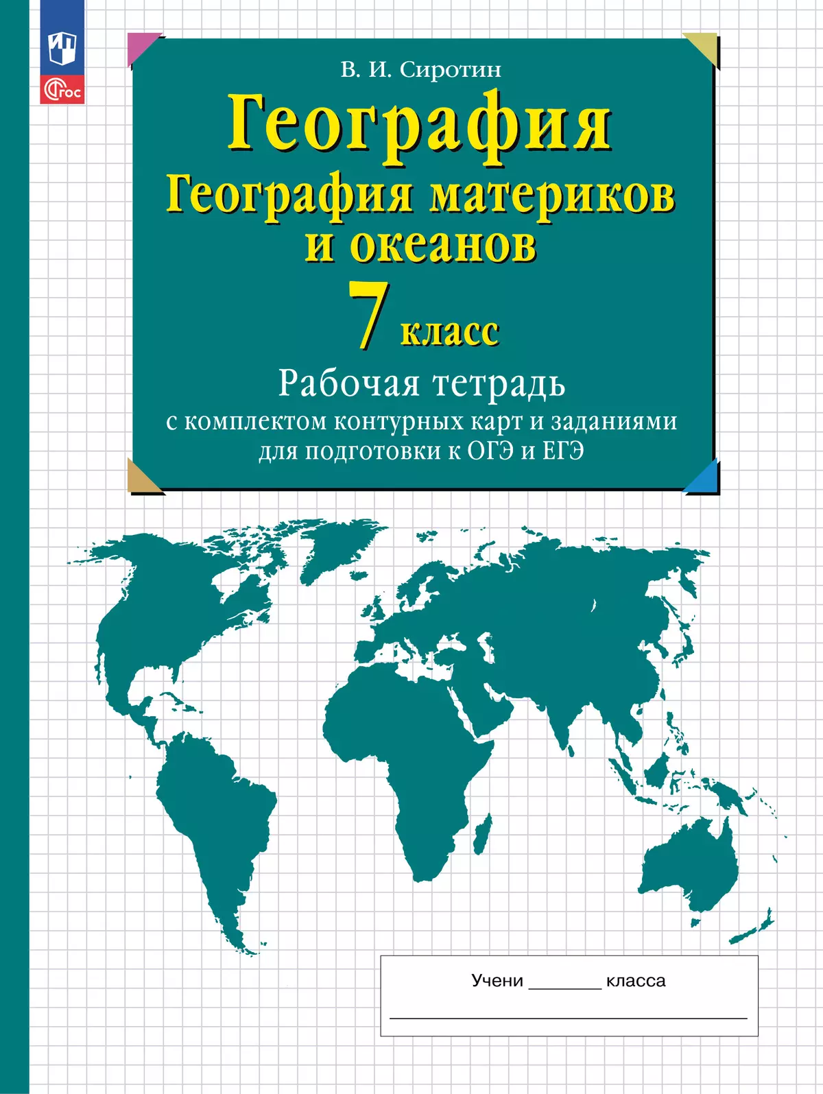 География. География материков и океанов. 7 класс. Рабочая тетрадь с  комплектом контурных карт и заданиями для подготовки к ОГЭ и ЕГЭ купить на  сайте группы компаний «Просвещение»