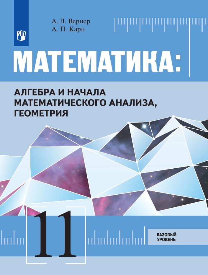 Математика: Алгебра и начала математического анализа, геометрия 11 класс. Учебник Базовый уровень 1