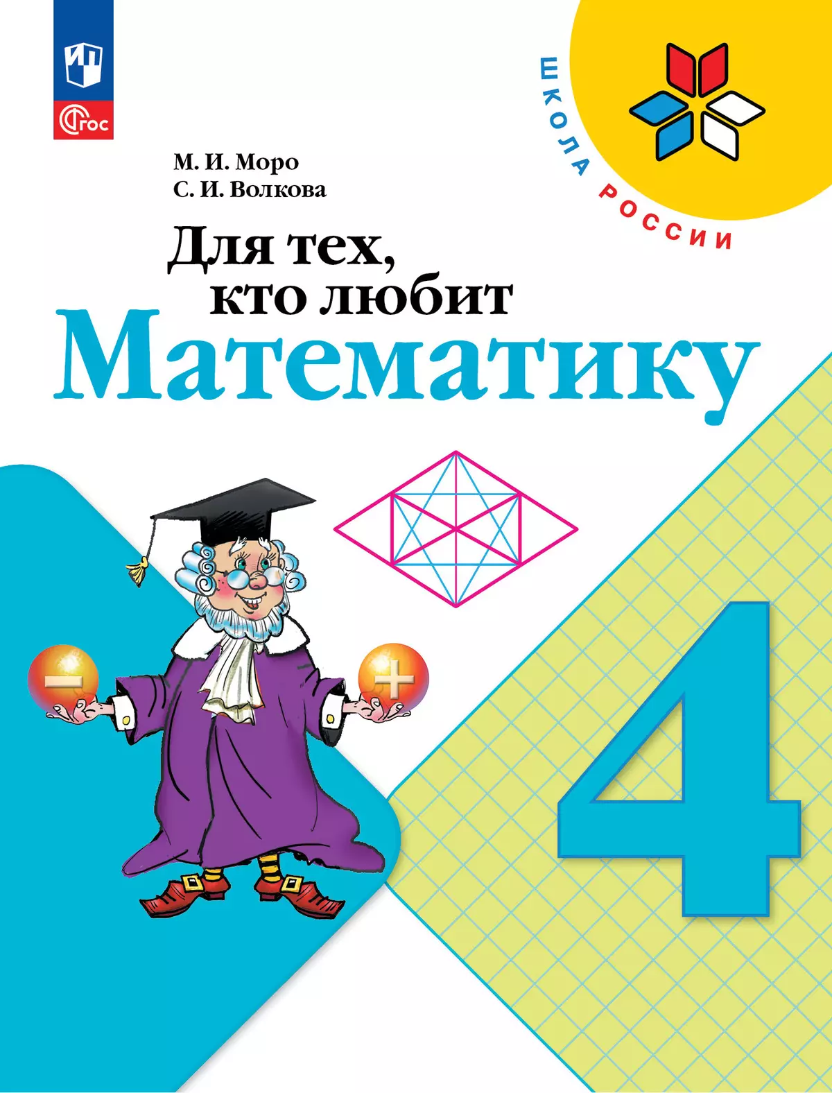 Для тех, кто любит математику. 4 класс 1