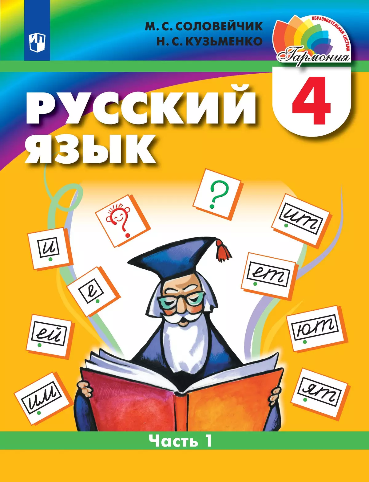 гдз по русскому языку учебник соловейчик гармония (96) фото