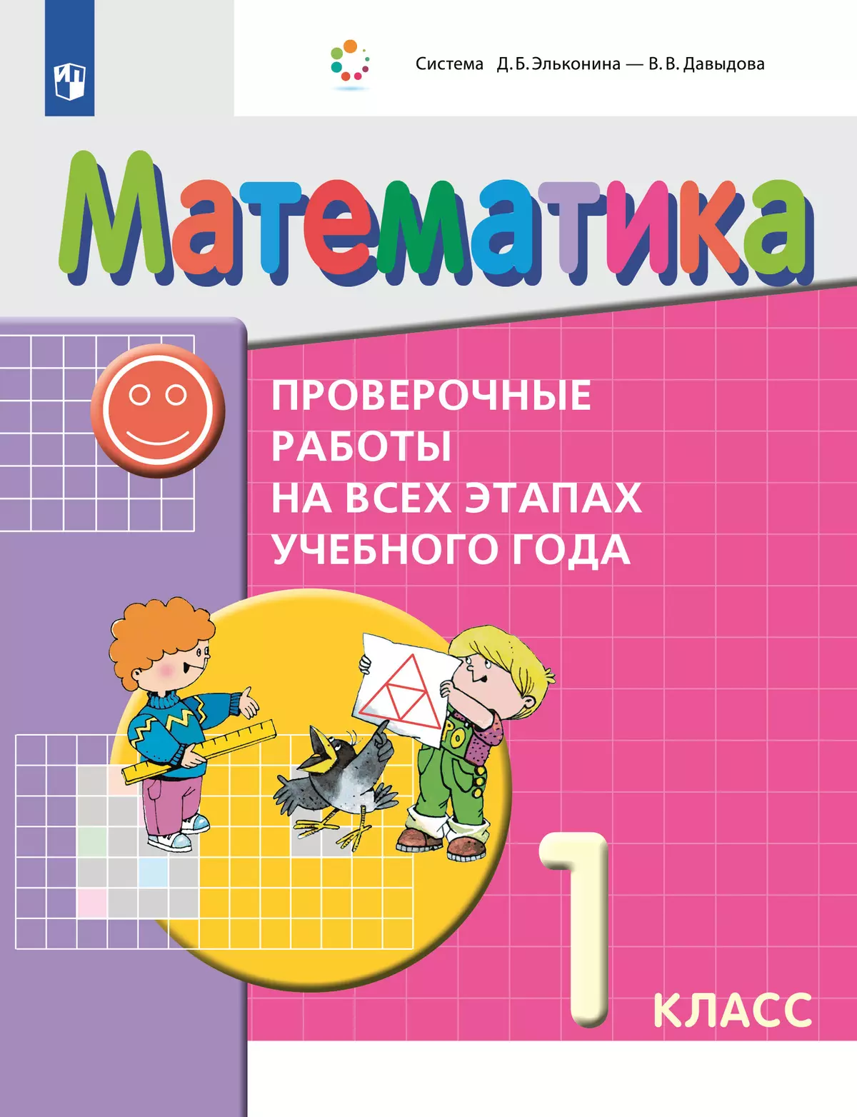 Математика. 1 класс. Проверочные работы на всех этапах учебного года купить  на сайте группы компаний «Просвещение»