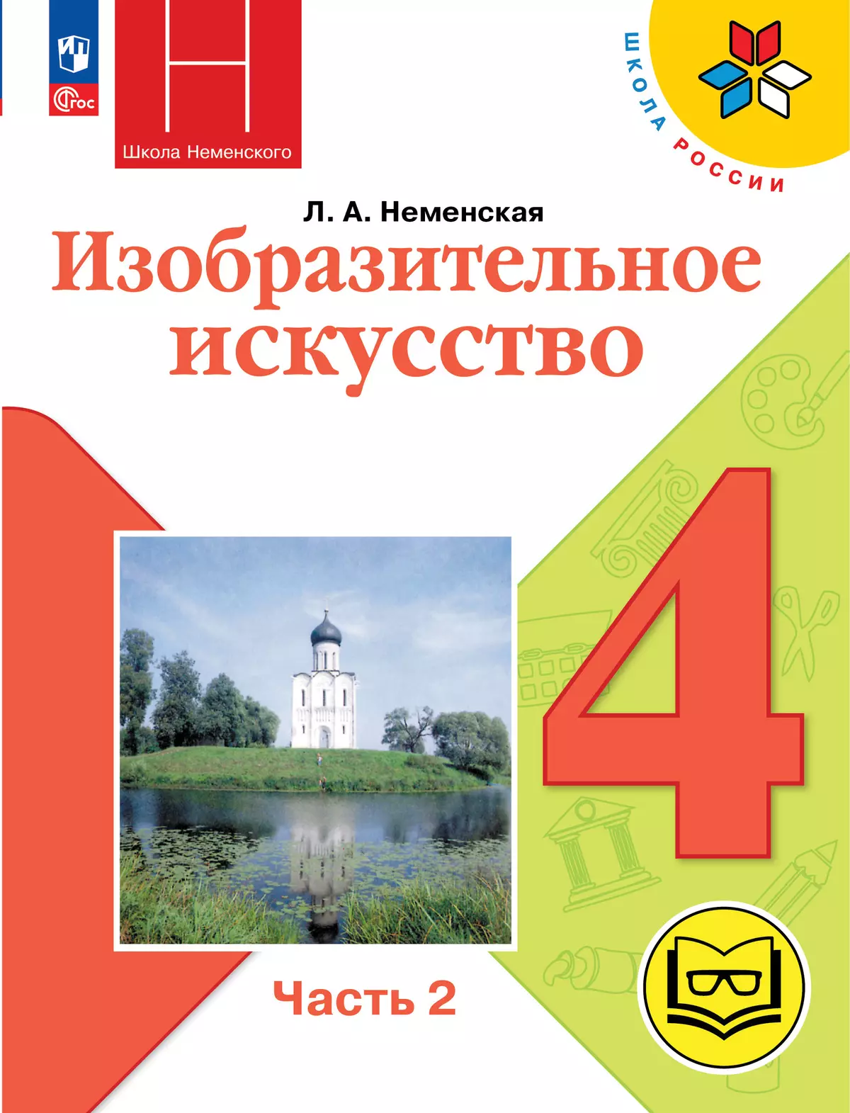 Изобразительное искусство. 4 класс. В 2-х частях. Ч.2 (версия для  слабовидящих) купить на сайте группы компаний «Просвещение»