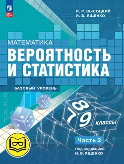 Математика. Вероятность и статистика. 7-9 классы. Базовый уровень. Учебное пособие. В 4 ч. Часть 2 (для слабовидящих обучающихся)