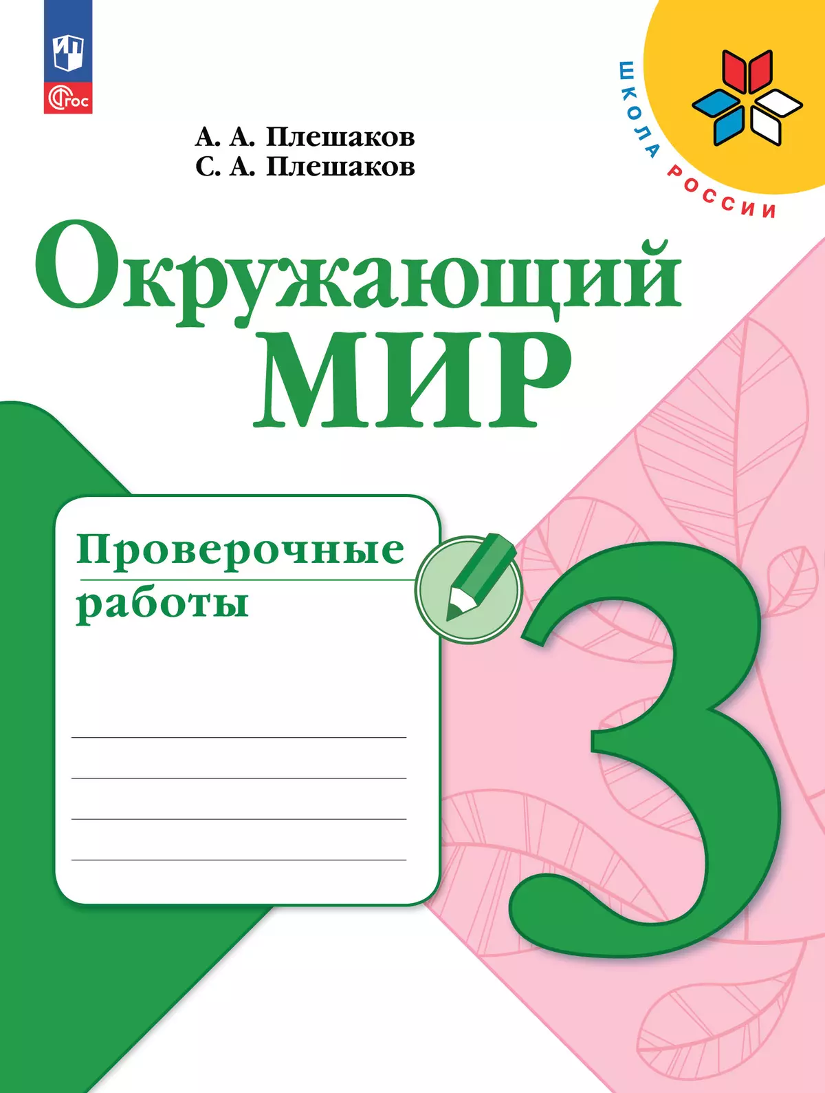 Окружающий мир. Проверочные работы. 3 класс