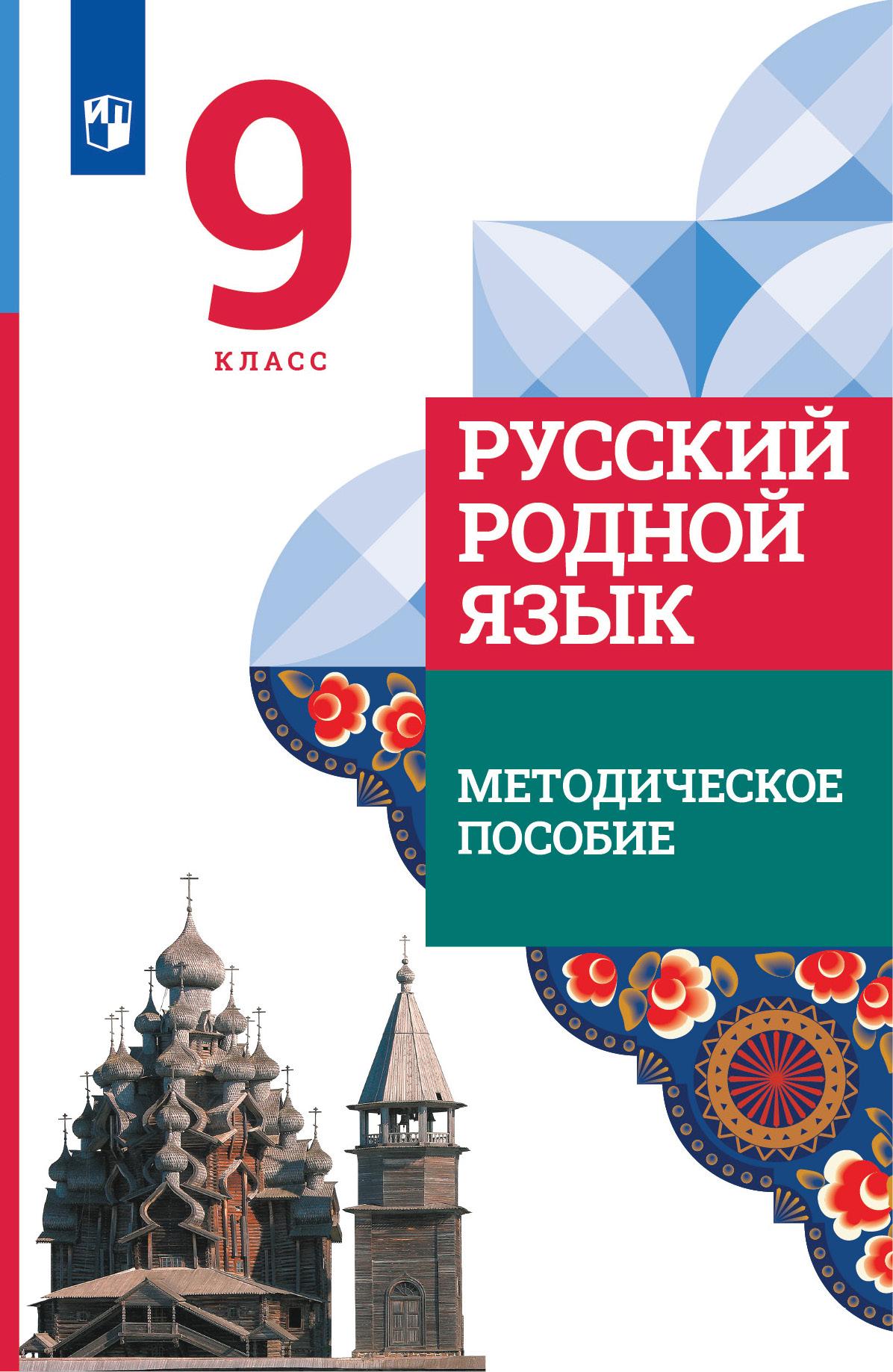 Русский родной язык. 9 класс. Методическое пособие к учебнику О. М.  Александровой, О. В. Загоровской, С. И. Богданова и др. купить на сайте  группы компаний «Просвещение»