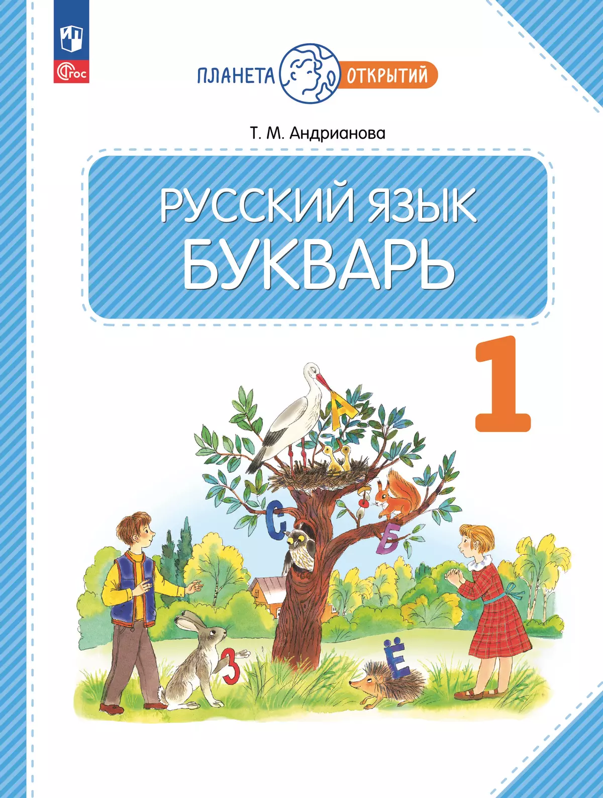 Русский язык. Букварь. 1 класс. Учебное пособие купить на сайте группы  компаний «Просвещение»