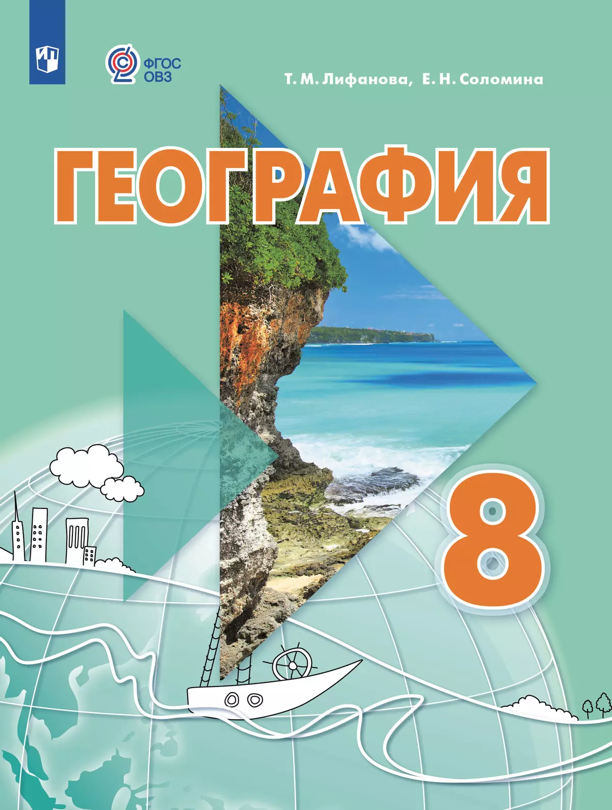 География. 8 класс. Электронная форма учебника (для обучающихся с интеллектуальными нарушениями) 40-1703-01.jpg
