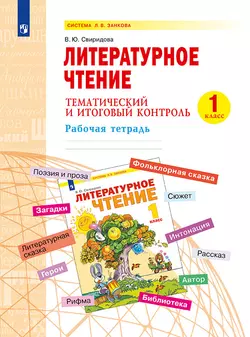 Литературное чтение. Тематический и итоговый контроль. 1 класс.