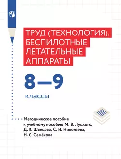 Труд (технология). Беспилотные летательные аппараты. 8-9 классы. Методическое пособие