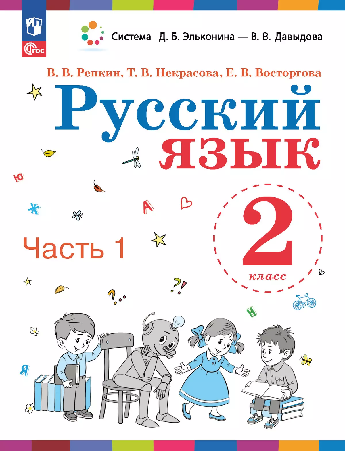 Русский язык. 2 класс. Учебное пособие. В двух частях. Часть 1 купить на  сайте группы компаний «Просвещение»