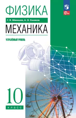 Физика. 10 класс. Механика. Углублённый уровень. Учебное пособие