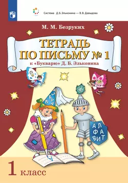 Тетрадь по письму № 1 к "Букварю" Д.Б. Эльконина