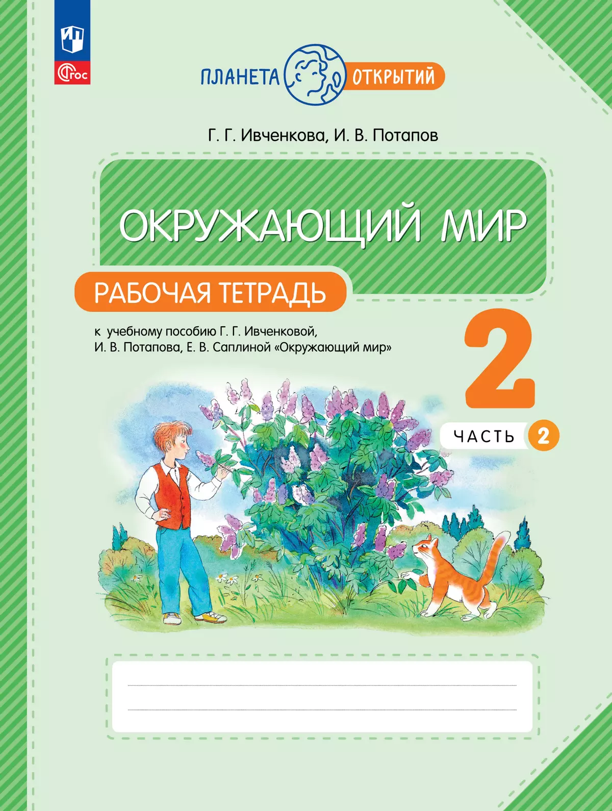 Окружающий мир. 2 класс. Рабочая тетрадь. В 2 частях. Часть 2 купить на  сайте группы компаний «Просвещение»