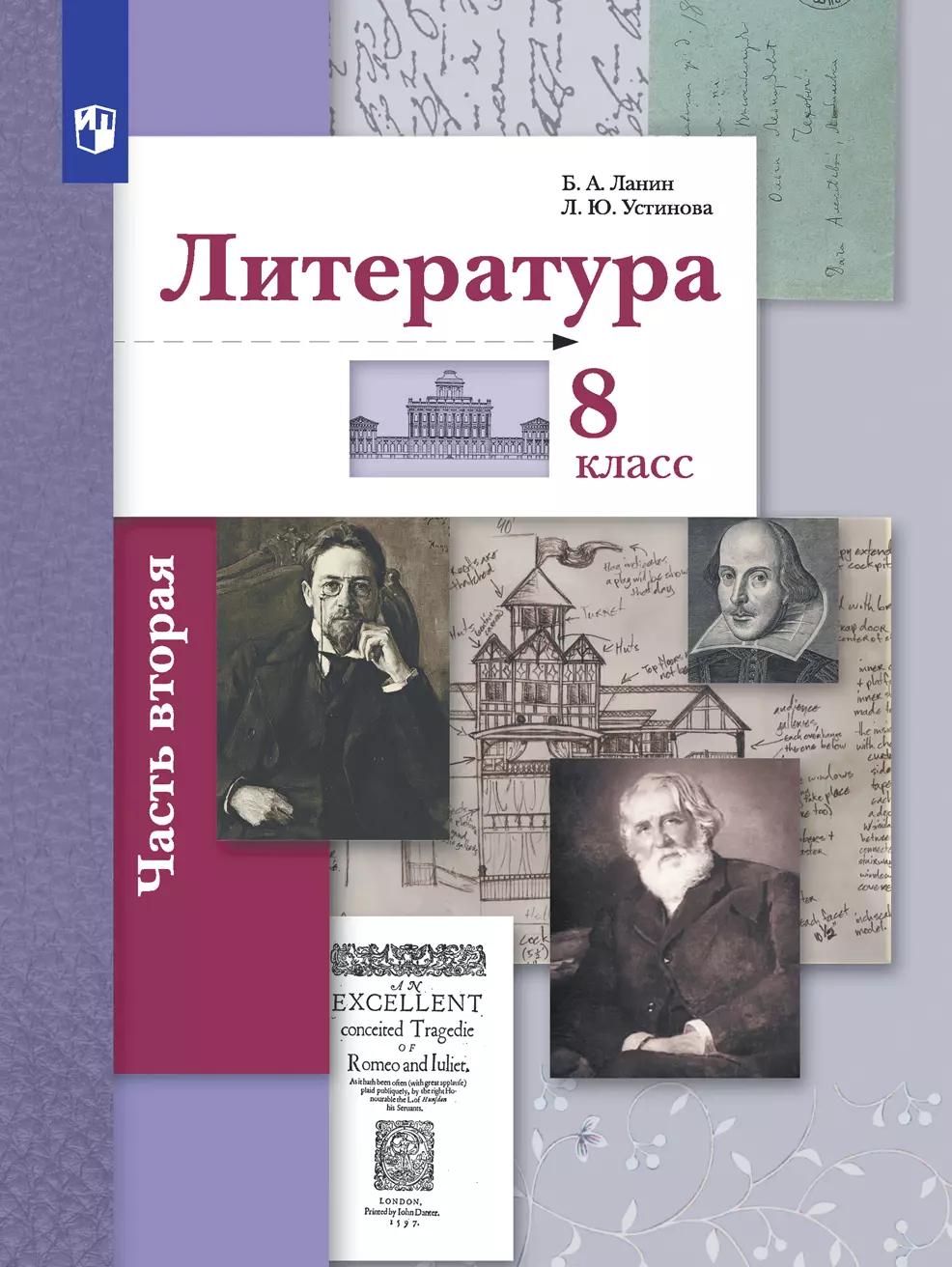 Литература. 8 класс. Учебник. В 2 ч. 2 часть 1