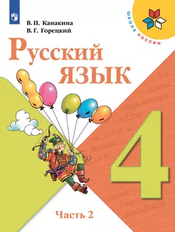 Русский язык. 4 класс. Учебник. В 2 ч. Часть 2